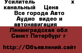 Усилитель Kicx RTS4.60 (4-х канальный) › Цена ­ 7 200 - Все города Авто » Аудио, видео и автонавигация   . Ленинградская обл.,Санкт-Петербург г.